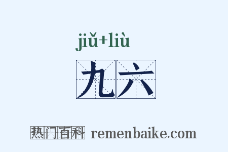 九六是什么意思的图片